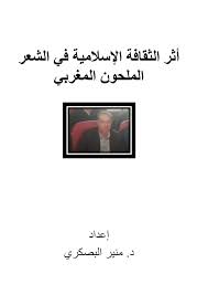 أثر الثقافة الإسلامية في الشعر الملحون المغربي إعداد الدكتور منير االبصكري عبدالرزاق Free Download Borrow And Streaming Internet Archive Book Quotes My Books Internet Archive