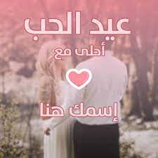 موقع قلوب أكتب إسمك وإسم حبيبك في صورة كوبل عيد الحب بسمتي ما ترسم الا معاك calm artwork keep calm artwork calm