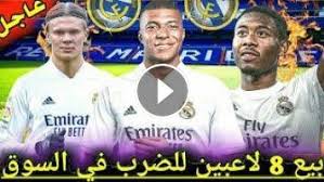 اطلع على اخر اخبار ريال مدريد اليوم مع تغطية كاملة على مدار الساعة لكل اخبار مباراة ريال مدريد اليوم في تغطية فريدة وحصرية من خلال فريق تحريري متخصص في كل ما يخص اخر اخبار نادي ريال مدريد. Ø§Ø®Ø± Ø§Ø®Ø¨Ø§Ø± Ø±ÙŠØ§Ù„ Ù…Ø¯Ø±ÙŠØ¯ Ø§Ù„ÙŠÙˆÙ… Ø§Ù„Ø§Ù† Ù…Ø¨Ø§Ø´Ø± Ø¨ÙŠØ±ÙŠØ² ÙŠØ¨ÙŠØ¹ 8 Ù„Ø§Ø¹Ø¨ÙŠÙ† Ù„Ø§Ù†ØªÙ‚Ø§Ù„ Ù…Ø¨Ø§Ø¨ÙŠ Ù‡Ø§Ù„Ø§Ù†Ø¯ Ø§Ù„Ù‰ Ø±ÙŠØ§Ù„ Ù…Ø¯Ø±ÙŠØ¯