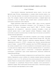 Https Syktsu Ru Ovr Eduportal Etno Biblioteka D0 A3 D0 A6 D0 A1 D0 Bb D0 Be D0 B2 D0 B0 D1 80 D1 8c D0 94 D0 B5 D1 82 D1 81 D1 82 D0 B2 D0 Be Pdf