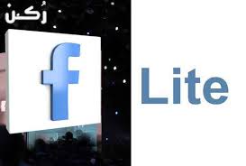 بعد أن تقوم بتحميل فيس بوك لايت النسخة القديمة وتقوم بتثبيته على جهازك فيفضل أن تقوم بالخطوات التالية: ØªØ­Ù…ÙŠÙ„ ÙÙŠØ³ Ø¨ÙˆÙƒ Ù„Ø§ÙŠØª Facebook Lite Ù„Ù„Ø§Ù†Ø¯Ø±ÙˆÙŠØ¯ Ù…ÙˆÙ‚Ø¹ Ø± ÙƒÙ†