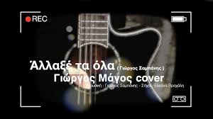 Life aπόψε στο κεντρικό δελτίο του mega μεγάλη δημοσκόπηση της metron analysis. Mhn Argeis Mixalhs Xatzhgiannhs Giwrgos Magos Cover 2021 Youtube