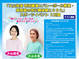 大山加奈 特別講演とバレーボール教室・南房総の地引網体験とＢＢＱ - 一般社団法人 南房総市観光協会