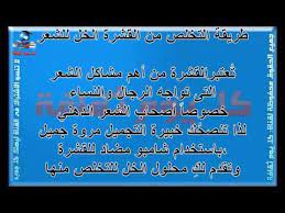 علاج القشرة التخلص من القشرة كيفية التخلص من القشرة الخل للشعر