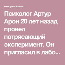 как влюбить в себя за 4 минуты артур арон Vlyubit V Sebya Za 4 Minuty 36 Voprosov Privodyashih K Lyubvi Psihologiya Psihologiya Razvitiya Psihologiya Zdorovya