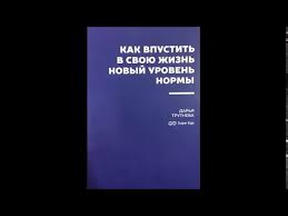 дарья трутнева как впустить в свою жизнь идеальные отношения скачать Kak Vpustit V Svoyu Zhizn Novyj Uroven Normy Avtor Darya Trutneva Youtube