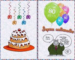 Afficher L Image D Origine Anniversaire 80 Ans Carte Anniversaire Image Anniversaire