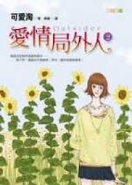 香港二樓書店> 愛情局外人2