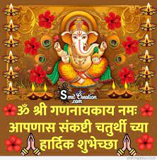 We have also posted ganesh chaturthi wishes in hindi. Sankashti Chaturthi Marathi Shubhechha Smitcreation Com