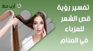 اقتباسات من أقوى ما في الشعر العربي. ØªÙØ³ÙŠØ± Ø­Ù„Ù… Ù‚Øµ Ø§Ù„Ø´Ø¹Ø± Ù„Ù„Ø¨Ù†Øª Ø§Ù„Ø¹Ø²Ø¨Ø§Ø¡ Ø±Ø¤ÙŠØ© Ø­Ù„Ø§Ù‚Ø© Ø§Ù„Ø´Ø¹Ø± ÙÙŠ Ø§Ù„Ù…Ù†Ø§Ù… Ø§Ø±Ø¨ Ø­Ø¸