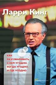 ларри кинг как разговаривать с кем угодно скачать пдф Kniga Kak Razgovarivat S Kem Ugodno Kogda Ugodno Gde Ugodno King Larri Skachat Besplatno Chitat Onlajn