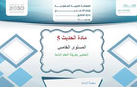 تحضير المستقبل مادة الحديث 5 المستوى الخامس فصل دراسي أول 1441هـ