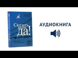 сказать жизни да психолог в концлагере виктор франкл читать онлайн Kachestvennyj Zvuk Skazat Zhizni Da Psiholog V Konclagere Viktor Frankl Audiokniga Youtube Audioknigi Viktor Frankl Psihologiya