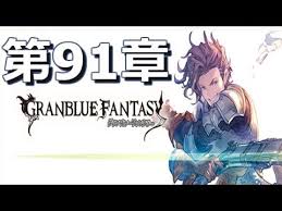 グランブルーファンタジー 第91章 百獣の母 Granblue Fantasy Youtube