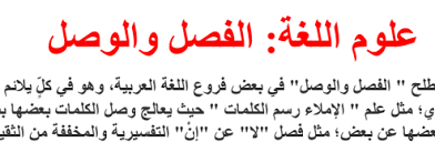 علوم اللغة الفصل والوصل