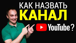 Ok Google как можно назвать свой канал на Youtube Kak Nazvat Kanal Na Yutube Kak Vliyaet Nazvanie Kanala Na Ego Prodvizhenie Sergej Vojtyuk Youtube