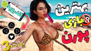 🔥معرفی بهترین بازی های سکسی اندروید ۲۰۲۱🤤{پارت ۳}Best android adult games  2021😱🔞 - YouTube