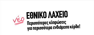 Αποτελέσματα για όλες τις διαδοχικές κληρώσεις, τις υποκληρώσεις (φάσεις) και τις ανανεώσεις σχετικά με το εθνικό λαχείο. E8niko Laxeio Basikes Plhrofories Ellhnika Laxeia Laheia Gr Laheia Gr