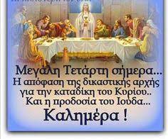 For faster navigation, this iframe is preloading the wikiwand page for μεγάλη τετάρτη. 34 Megalh Tetarth Ideas In 2021 Greek Easter Orthodox Easter Happy Easter Gif