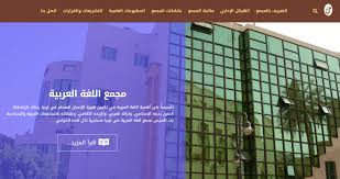 إطلاق الموقع الرسمي لمجمع اللغة العربية طيوب
