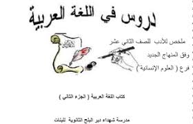 ملخص لدروس الأدب في اللغة العربية للصف الثاني عشر الفصل الاول Blog Blog Posts Post