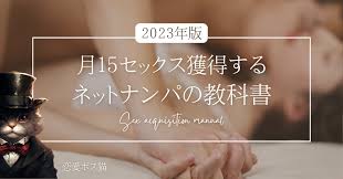 月15セックスを獲得するネットナンパの教科書【2023年完全版】｜恋愛ボス猫