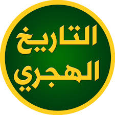 نزِّل اليوم التقويم الهجري لعام 1442هـ، مع التقويم والتاريخ الميلادي. Ø§Ù„ØªØ§Ø±ÙŠØ® Ø§Ù„Ù‡Ø¬Ø±ÙŠ Ø§Ù„ÙŠÙˆÙ… Home Facebook