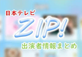日本テレビ zip 出演mc アナウンサー キャスター一覧 アナウンサー ラジオ 日本テレビ