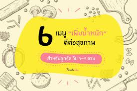 6 เมนูเพิ่มน้ำหนัก ดีต่อสุขภาพ สำหรับลูกรัก วัย 3-5 ขวบ