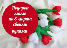 что подарить маме на 8 марта своими руками быстро Chudesnyj Podarok Mame Na 8 Marta Svoimi Rukami Ot Detej 1 2 Let 3 5 Let 5 10 Let A Takzhe Podrostkov I Vzroslyh Krestik