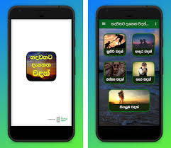 Maybe you would like to learn more about one of these? à·„à¶¯à·€à¶­à¶§ à¶¯ à¶± à¶± à·€à¶¯à¶± Hadawathata Danena Wadan Apk Download For Android Latest Version 3 1 Com Sinhalaapps Hadawathata Danena Wadan
