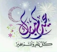 تهنئة بحلول عيد الفطر المبارك ,تقبل الله منا ومنكم صالح الاعمال. ØªÙ‡Ù†Ø¦Ø© Ø¥Ù„Ù‰ ØµØ¯ÙŠÙ‚ÙŠ ÙÙŠ Ø¹ÙŠØ¯ Ø§Ù„Ø£Ø¶Ø­Ù‰ Ø¹ÙŠØ¯ Ù…Ø¨Ø§Ø±Ùƒ ÙƒÙ„ Ø¹Ø§Ù… ÙˆØ£Ù†ØªÙ… Ø¨Ø®ÙŠØ± Ø¨ÙˆØ³ØªØ§Øª ØªÙ‡Ø§Ù†ÙŠ Ø¹ÙŠØ¯ Ø§Ù„Ø£Ø¶Ø­Ù‰ 2021
