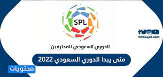 قبل كل شئ، يجب التوضيح ان هذا الدورى هو الدوري الثاني من حيث التكلفة، حيث يبلغ قيمة تكلفة الدوري حوال 475 مليون يورو. Ù…ØªÙ‰ ÙŠØ¨Ø¯Ø§ Ø§Ù„Ø¯ÙˆØ±ÙŠ Ø§Ù„Ø³Ø¹ÙˆØ¯ÙŠ 2022 Ù…ÙˆÙ‚Ø¹ Ù…Ø­ØªÙˆÙŠØ§Øª