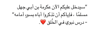 سيدخل عليكم عكرمة بن ابي جهل الان مسلما