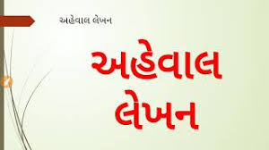 Format of gujarati patra format of gujarati patra history of parsi cuisine at gujarati is the official language of the indian state of gujarat and the territories of : àª…àª¹ àªµ àª² àª² àª–àª¨ How To Write Report In Gujarati Aheval Lakhan Gpsc Gsssb Belif Clerk Youtube