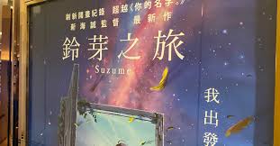 新海誠《鈴芽之旅》之影像情感– 新傳網