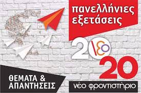 Βρισκόμαστε λίγο πριν την έναρξη των φετινών πανελλαδικών εξετάσεων, οι οποίες θα διεξαχθούν υπό την σκιά της πανδημίας.η έναρξή τους για τα γελ έχει οριστεί για τις 15 ιουνίου και για τα. Frontisthrio Neo Panellhnies 2020 Apanthseis Sta Ma8hmatika Prosanatolismoy Aigialeia24