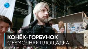 конек горбунок фильм 2018 смотреть онлайн в хорошем качестве Syomki Filma Konyok Gorbunok Youtube