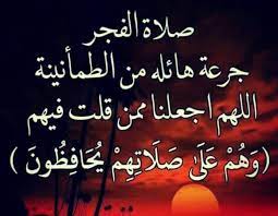 أول الصلوات الخمس المفروضات عينا على كل مكلف باتفاق المسلمين. ÙˆÙ‚Øª ØµÙ„Ø§Ø© Ø§Ù„ÙØ¬Ø± ÙÙŠ Ø§Ù„Ø¯Ø§Ø± Ø§Ù„Ø¨ÙŠØ¶Ø§Ø¡