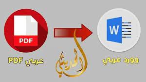 توجد العديد من البرامج لتحويل ملف pdf عربي الى وورد عربي لكن نتائجها دوما ما تكون مخيبة للآمال لهذا إن كنت ت in 2021 vodafone logo company logo tech company logos