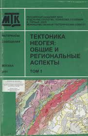 ТЕКТОНИКА НЕОГЕЯ: ОБЩИЕ И РЕГИОНАЛЬНЫЕ АСПЕКТЫ