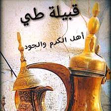 ‎خاصة لابناء حاتم الطائي في بغداد‎ Ù‚Ø¨ÙŠÙ„Ø© Ø·ÙŠ Ø§Ù„Ø¨Ùˆ Ø´Ø±ÙŠ Posts Facebook