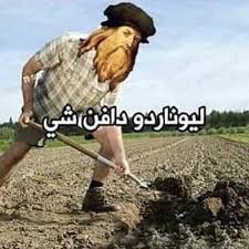 عزيزي هل تعلم أن ليوناردوا دافنشي ليس من عائلة دافنشي والسبب في إطلاق هذا اللقب عليه أنه حين رسم لوحة الموناليزا خاف أن يقتله أهل البنت اللتي رسمها