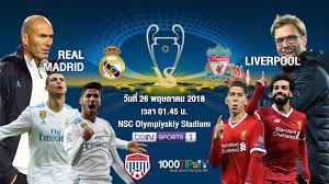 เรอัล มาดริด ต่อ 0.5 ลูก Ucl Final 2018 Real Madrid Vs Liverpool Ijube Ijube Com