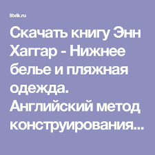 английский метод конструирования и моделирования нижнее белье и пляж Skachat Knigu Enn Haggar Nizhnee Bele I Plyazhnaya Odezhda Anglijskij Metod Konstruirovaniya I Modelirovaniya Besplatno V Plyazhnaya Odezhda Uteplitel Dlya Shei Bele