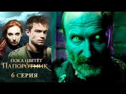сваты 6 сезон 8 серия смотреть онлайн в хорошем качестве Poka Cvetet Paporotnik 6 Ya Seriya Fentezi Hd Youtube