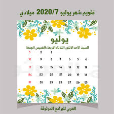 تحميل التقويم الهجري 1441 والميلادي 2020 Pdf تقويم 2020 هجري وميلادي صورة عالية الجودة
