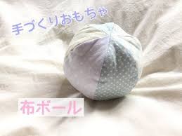 赤ちゃんの手作りおもちゃ 布ボールの作り方 fabric ball youtube 手作りおもちゃ ベビークラフト 赤ちゃん おもちゃ 手作り