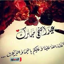 Read time 2 minute, 50 second. ØªÙ‡Ù†Ø¦Ø© Ø¹ÙŠØ¯ Ø§Ù„Ø£Ø¶Ø­Ù‰ 2020 Ø±Ø³Ø§Ø¦Ù„ ÙˆØµÙˆØ± ÙˆØªÙ‡Ø§Ù†ÙŠ Ø¬Ø¯ÙŠØ¯Ø© Ø¨Ø§Ù„Ø¹ÙŠØ¯ Ø§Ù„ÙƒØ¨ÙŠØ±