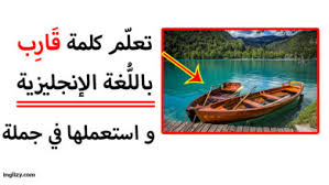 Maybe you would like to learn more about one of these? ÙƒÙ„Ù…Ø§Øª Ù…ØªÙ†ÙˆØ¹Ø© Archives Ø§Ù†Ø¬Ù„ÙŠØ²ÙŠ Inglizy